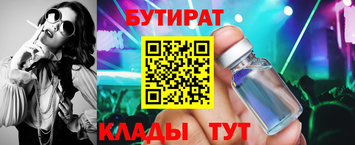 БУТИРАТ бутандиол  Вход с VPN  Дедовск 